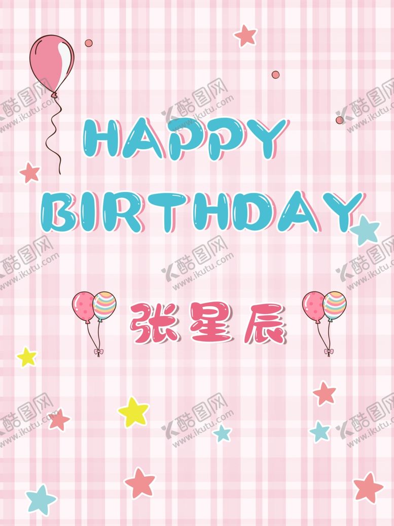 编号：45560507031707051632【酷图网】源文件下载-生日海报卡通海报