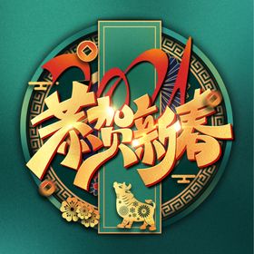 春节海报2021牛年过年在一起金牛贺岁