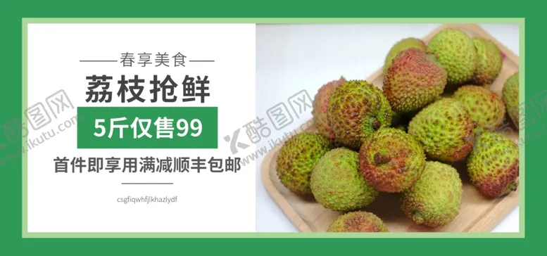 编号：76150407030810104921【酷图网】源文件下载-荔枝抢鲜