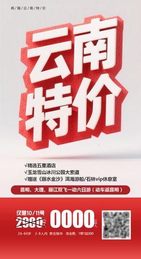 云南特价