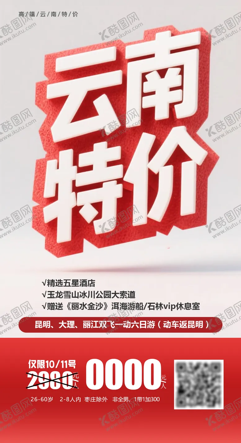 编号：26211609120415244618【酷图网】源文件下载-云南特价