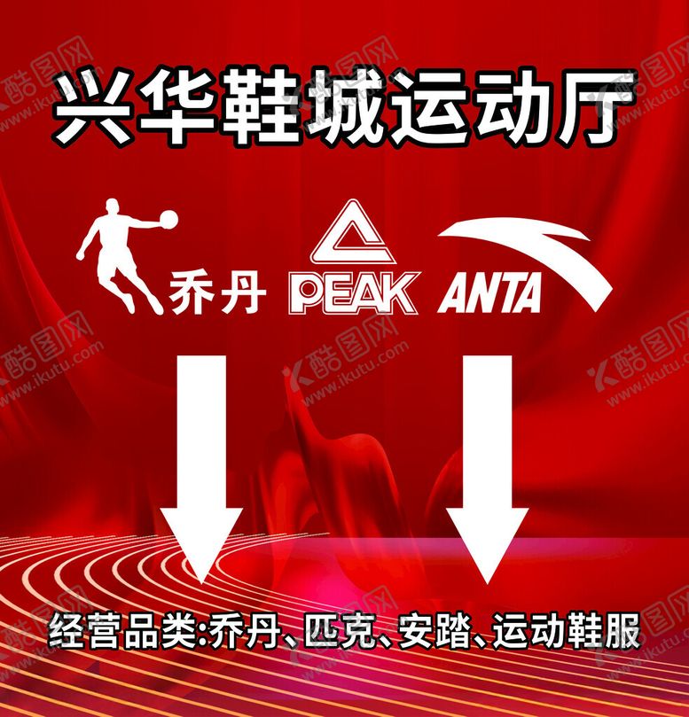 编号：98225812130704307050【酷图网】源文件下载-鞋城海报