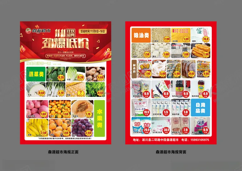 编号：33291301251031449565【酷图网】源文件下载-森源超市海报正背
