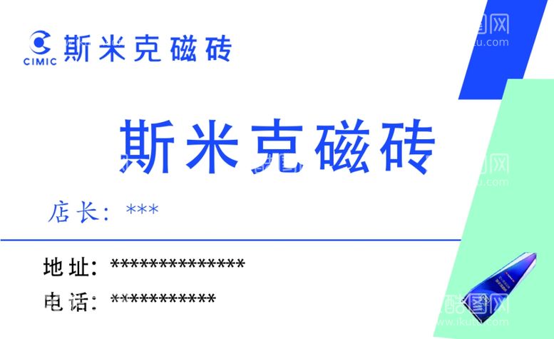 编号：99984612212220093469【酷图网】源文件下载-斯米克名片