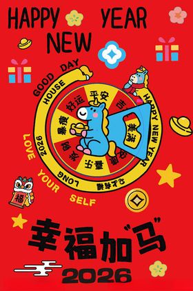 幸福加马2026新年插画