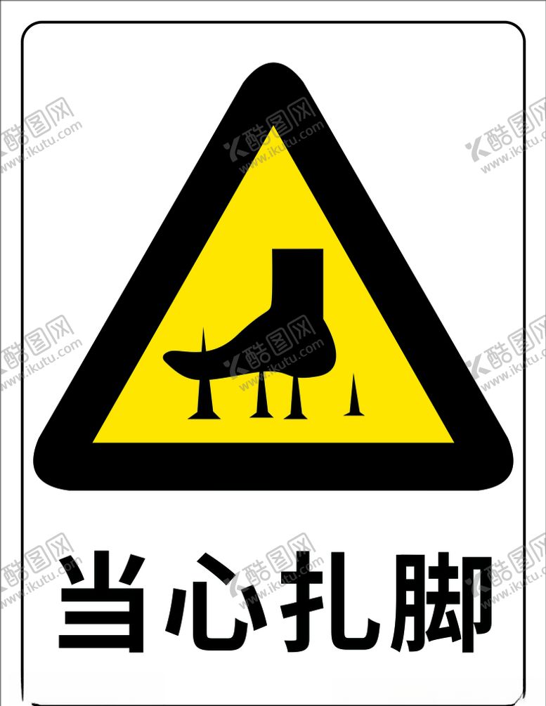 编号：41221709190809528247【酷图网】源文件下载-当心扎脚