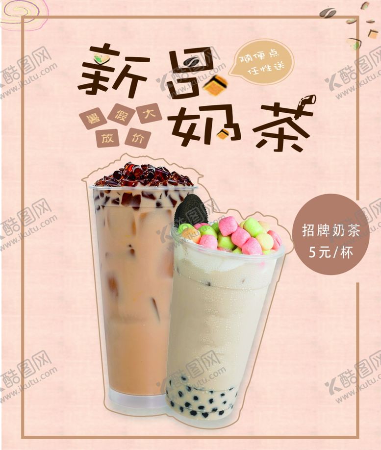 编号：63420109110229235100【酷图网】源文件下载-奶茶