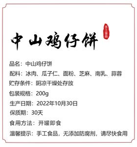 中山鸡仔饼食品标签