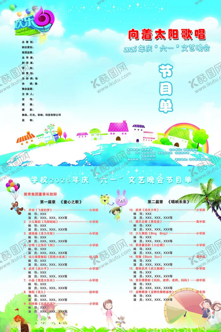 编号：12963504211416484411【酷图网】源文件下载-六一儿童节节目单