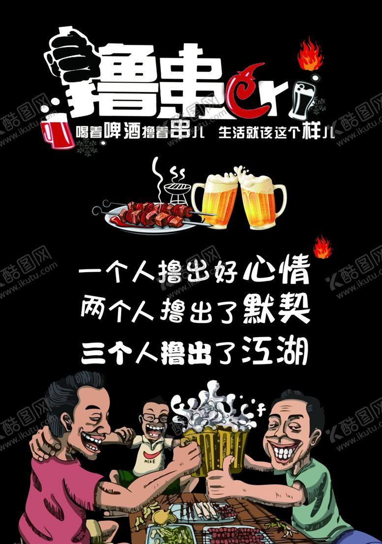 编号：21822909282205414623【酷图网】源文件下载-撸串海报烧烤海报背景墙