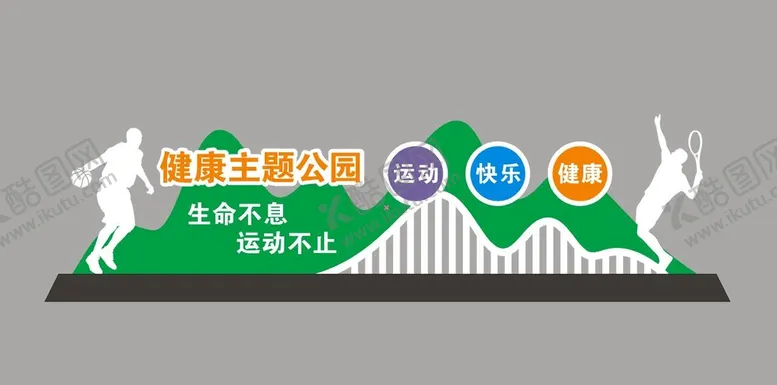 编号：86752512070412155578【酷图网】源文件下载-健康主题公园
