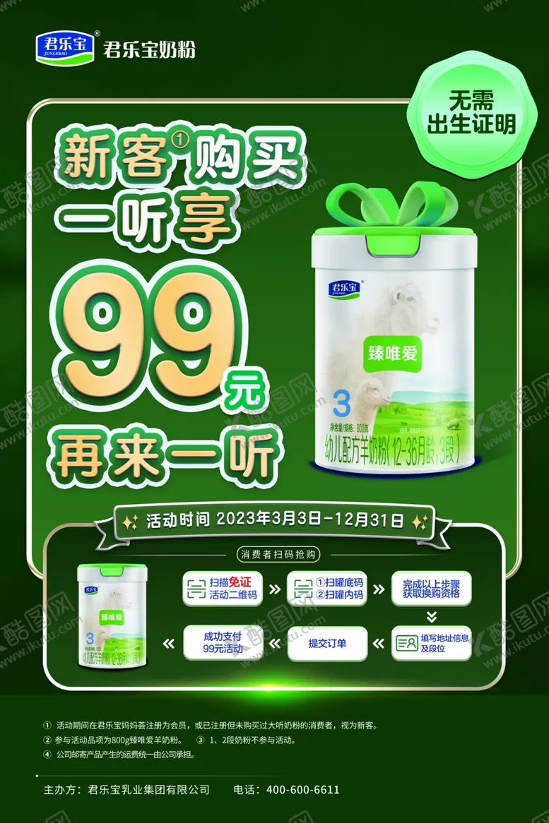 编号：53802502190148592050【酷图网】源文件下载-君乐宝奶粉招新