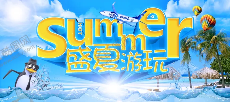 编号：37723106262207276117【酷图网】源文件下载-盛夏游玩旅游海报