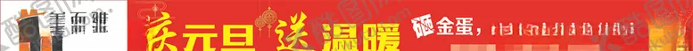 编号：23496404191753502583【酷图网】源文件下载-喜庆横幅
