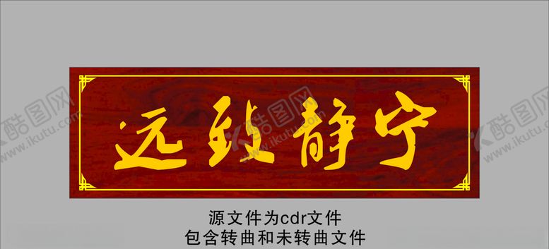 编号：56271009211957528594【酷图网】源文件下载-宁静致远牌匾