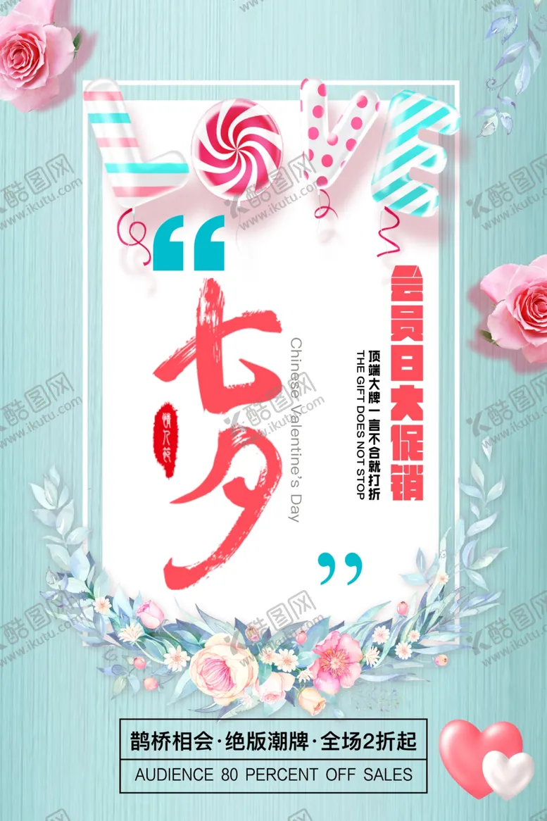 编号：82453106261149235509【酷图网】源文件下载-清新文艺七夕节海报