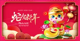 蛇贺新年