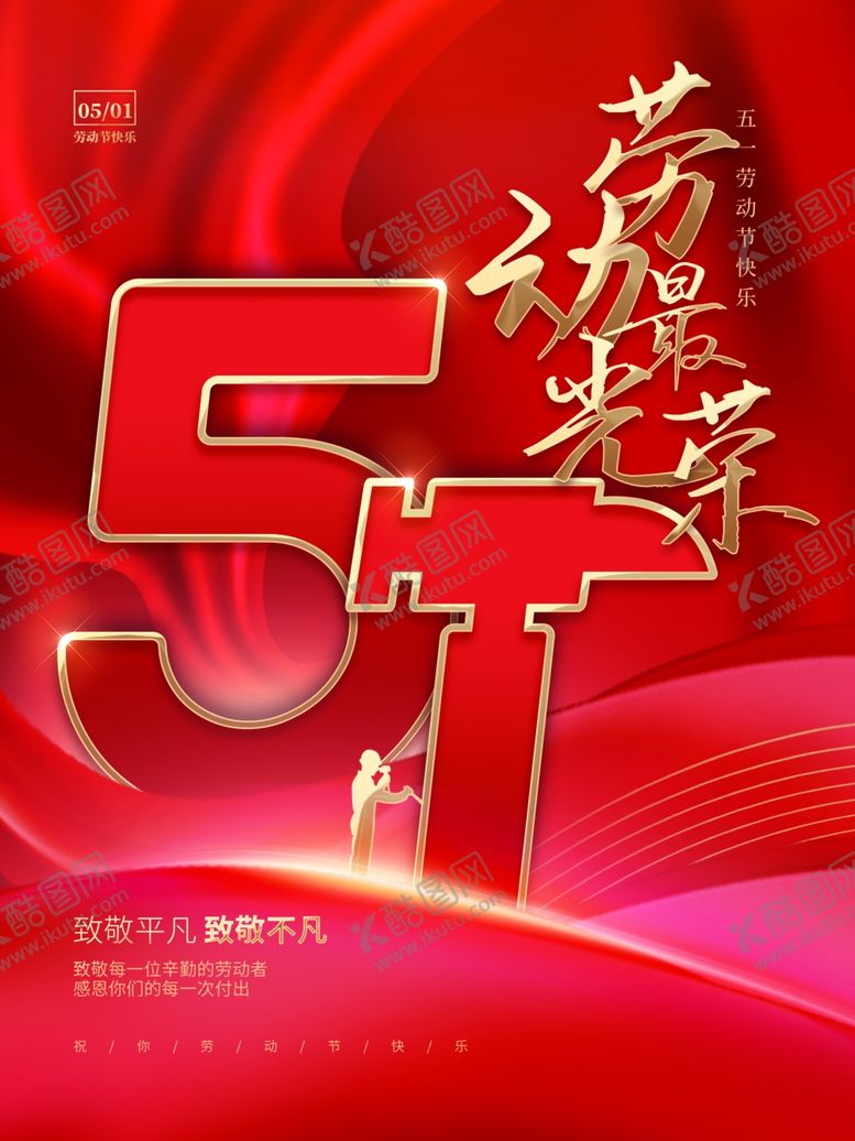 编号：66984901121513308590【酷图网】源文件下载-劳动最光荣