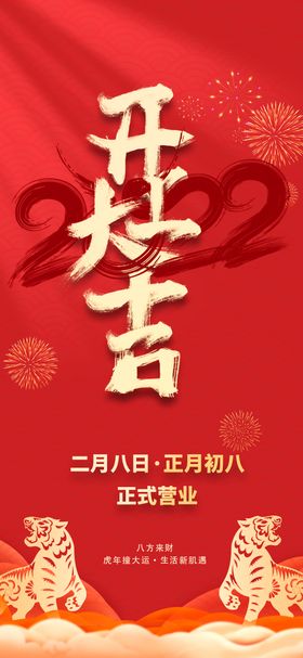 开工大吉春节过年海报