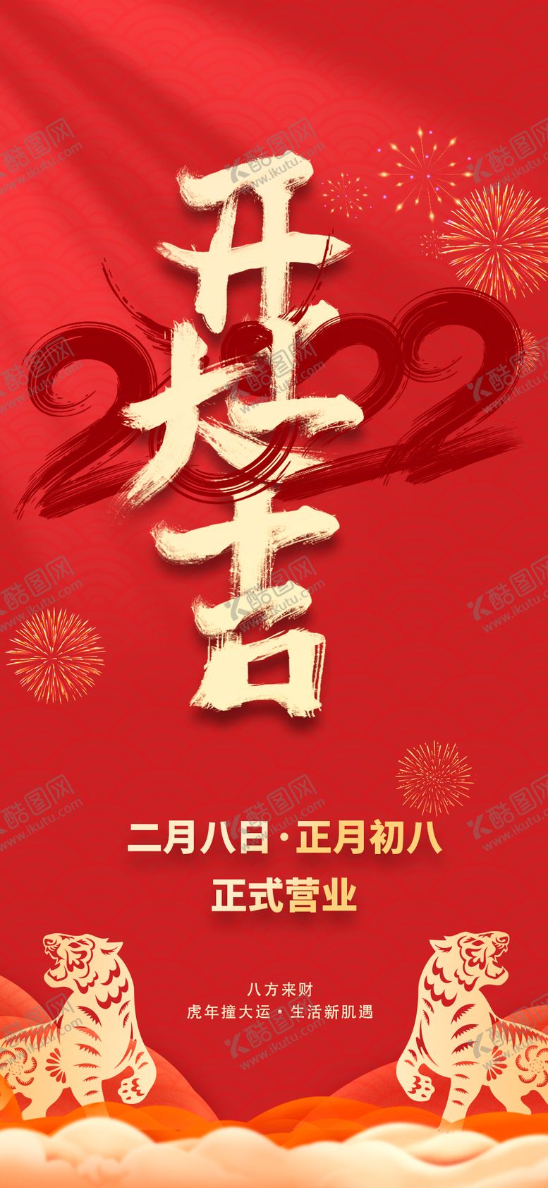 编号：65570912022158423602【酷图网】源文件下载-开工大吉春节过年海报