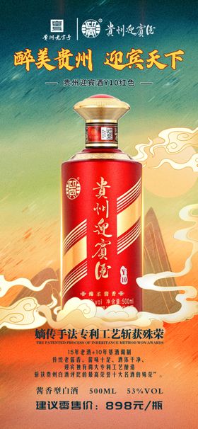 贵州迎宾酒Y10黑门型展架海报