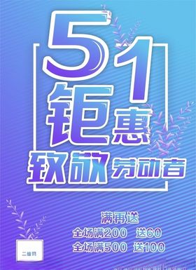 五一钜惠海报