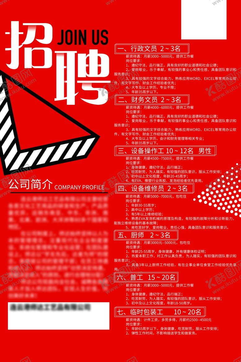 编号：71434007130300433956【酷图网】源文件下载-招聘海报
