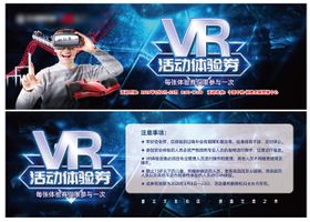 蓝色科技智能VR活动海报体验券