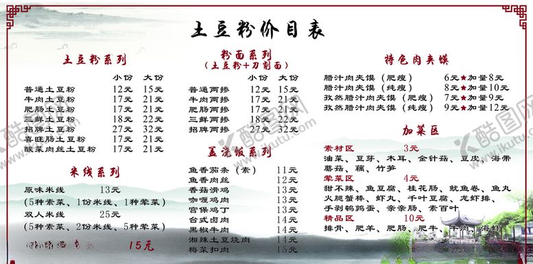 编号：64905110021303101049【酷图网】源文件下载-土豆粉菜单