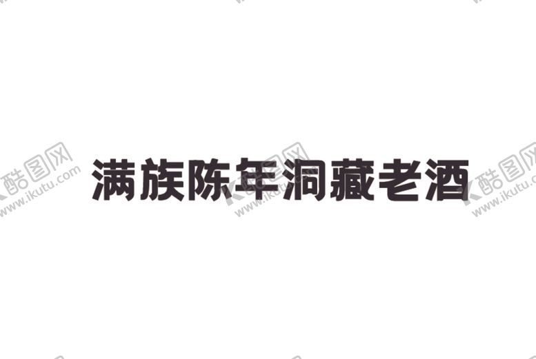编号：76628512071912095003【酷图网】源文件下载-满族陈年洞藏老酒文字
