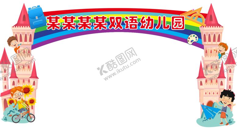 编号：68252502122129353342【酷图网】源文件下载-幼儿园开学拱门