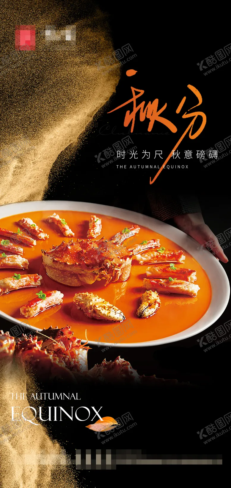 编号：78529611231545405806【酷图网】源文件下载-高级风节气秋分餐饮海报