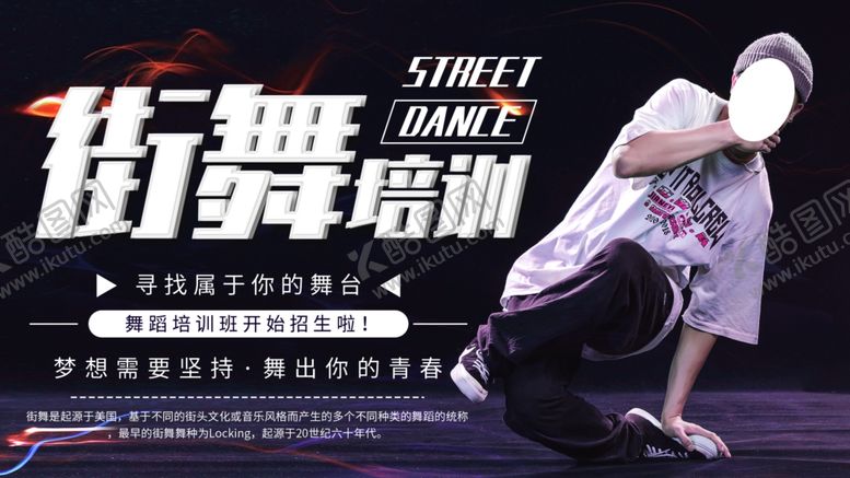 编号：79210507081933013004【酷图网】源文件下载-街舞培训