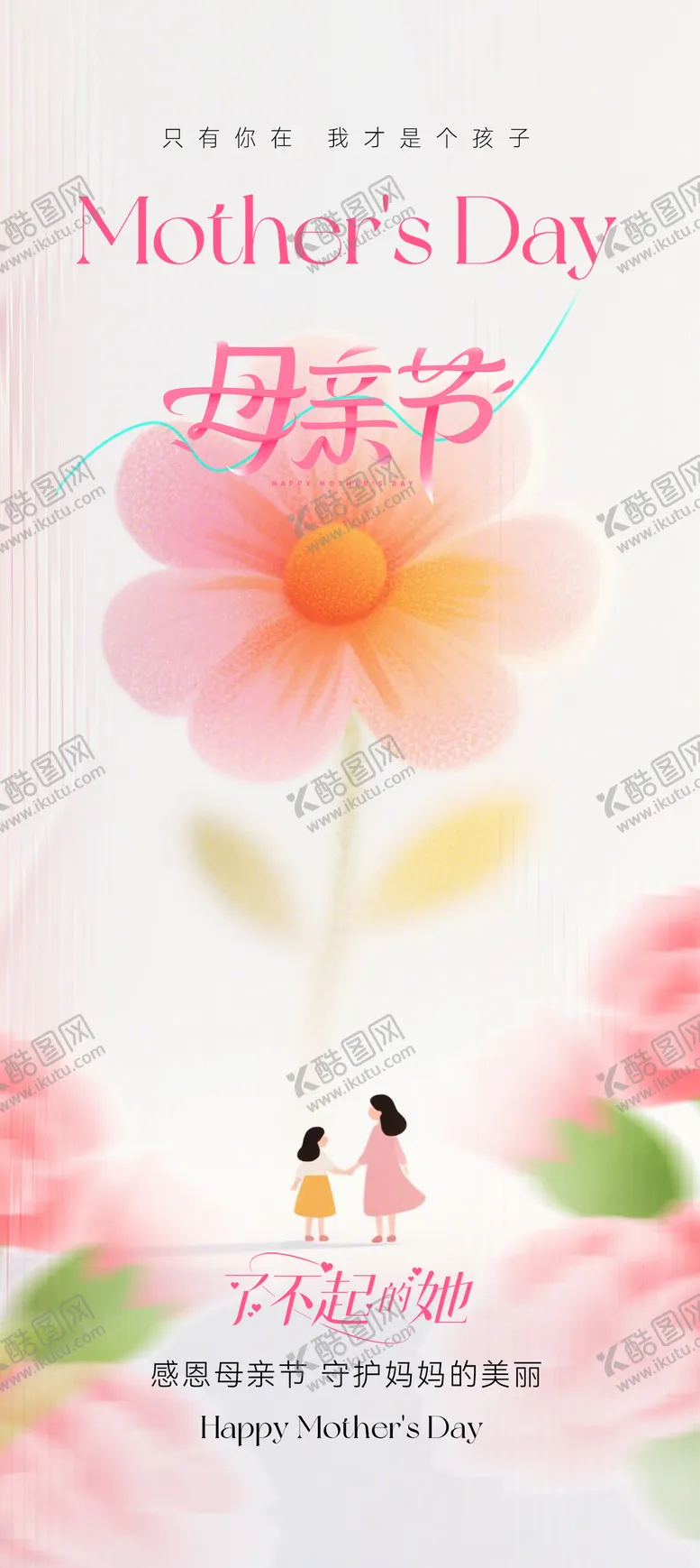 编号：31590005081039293936【酷图网】源文件下载-母亲节海报