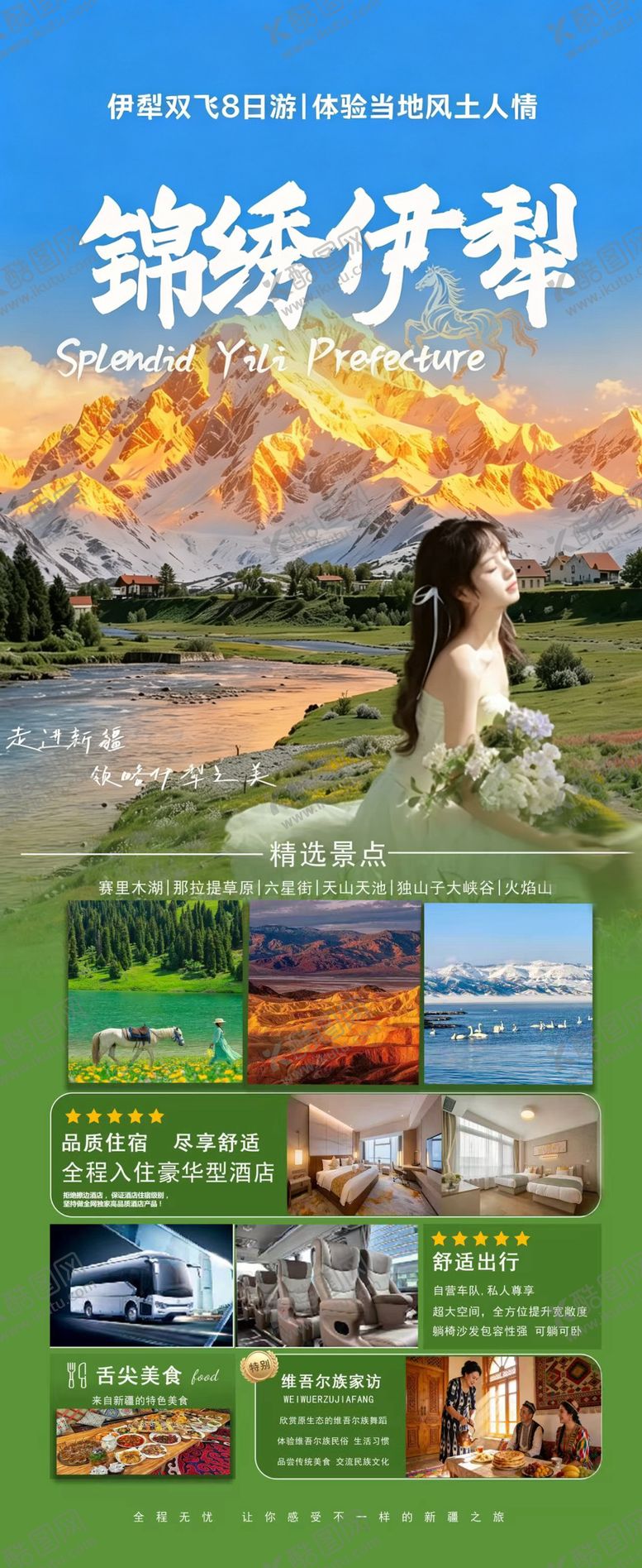 编号：68661304171605297718【酷图网】源文件下载-锦绣伊犁海报