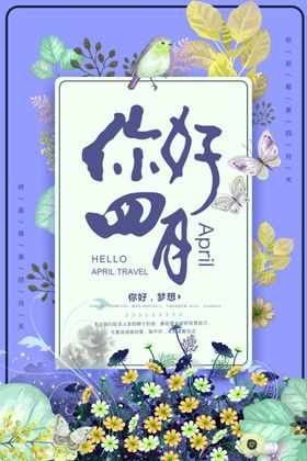 你好四月夏季中国风海报愚人节