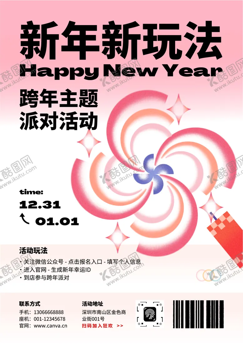 编号：63635012270204553318【酷图网】源文件下载-跨年烟花派对创意元旦节日活动中