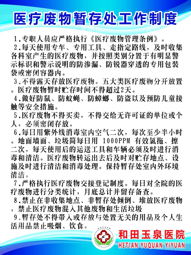 编号：94251411301651138487【酷图网】源文件下载-医疗废物暂存处工作制度