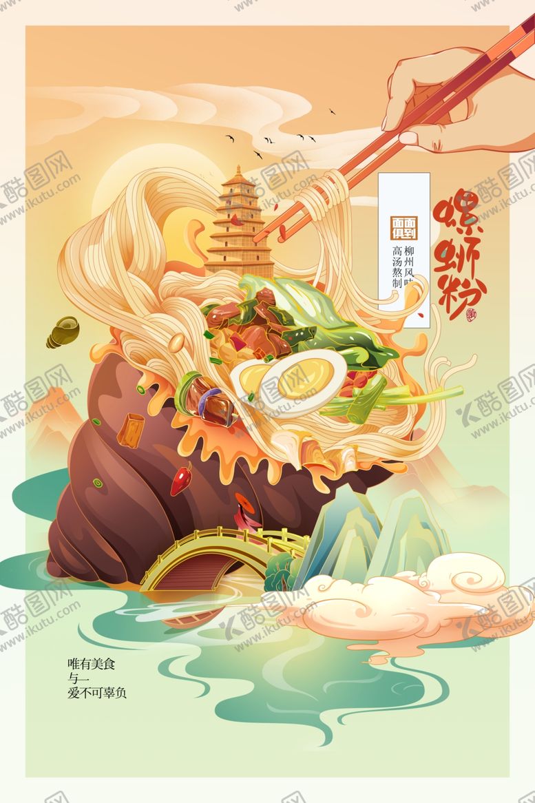 编号：43078505281006299171【酷图网】源文件下载-国潮风螺蛳粉海报