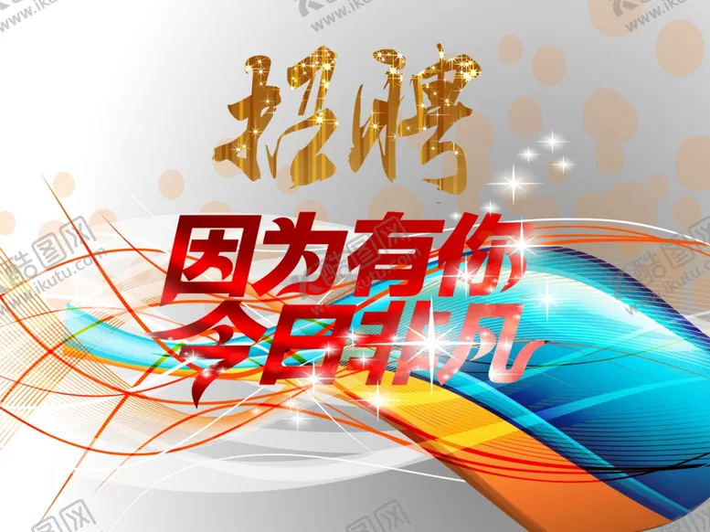 编号：69367106290401381848【酷图网】源文件下载-招聘广告模板