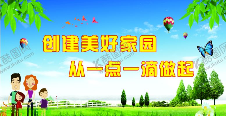 编号：40092810132342325833【酷图网】源文件下载-创建美好家园从一点一滴做起