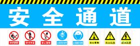 安全通道
