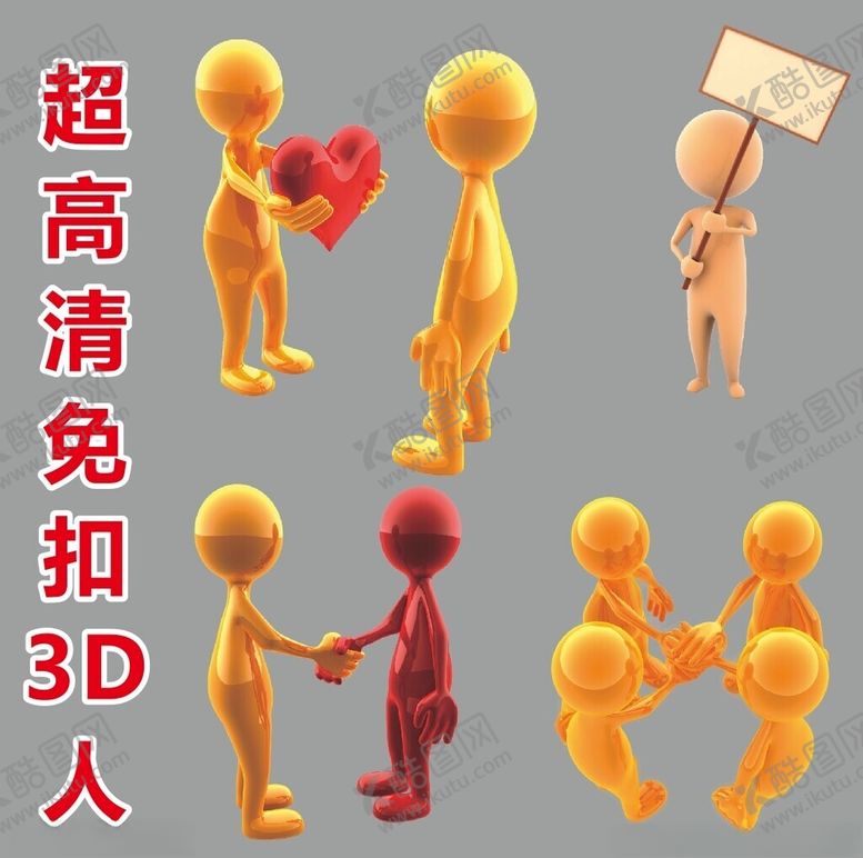 编号：13639402270943367431【酷图网】源文件下载-超高清立体小人
