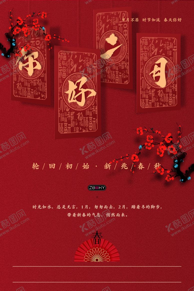 编号：93704404282155039808【酷图网】源文件下载-喜庆二月你好创意海报