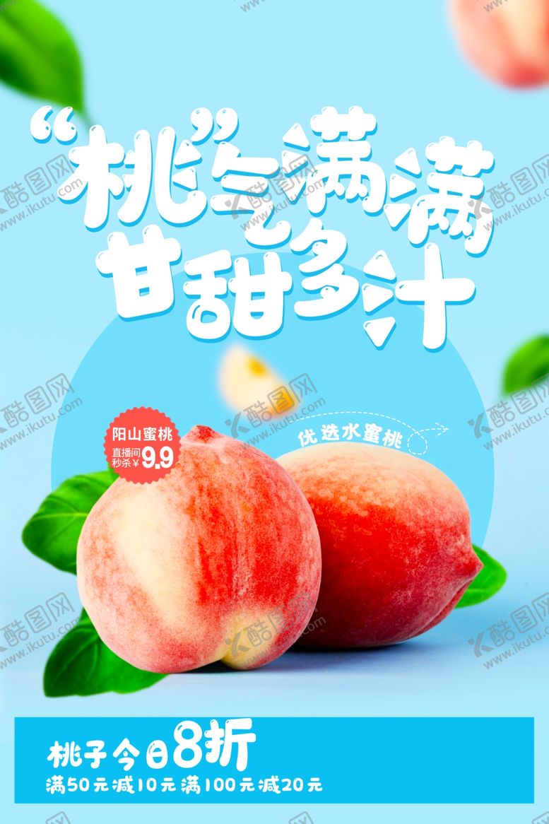 编号：80863505240208085012【酷图网】源文件下载-桃气满满清甜多汁水蜜桃