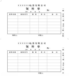 领料单