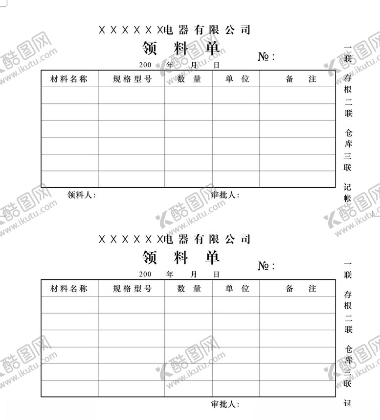 编号：42206607050301585637【酷图网】源文件下载-领料单