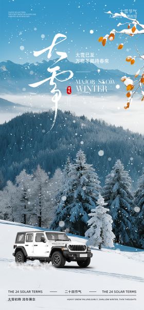 汽车大雪节气海报
