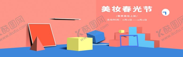 编号：97487205010502476515【酷图网】源文件下载-美妆节