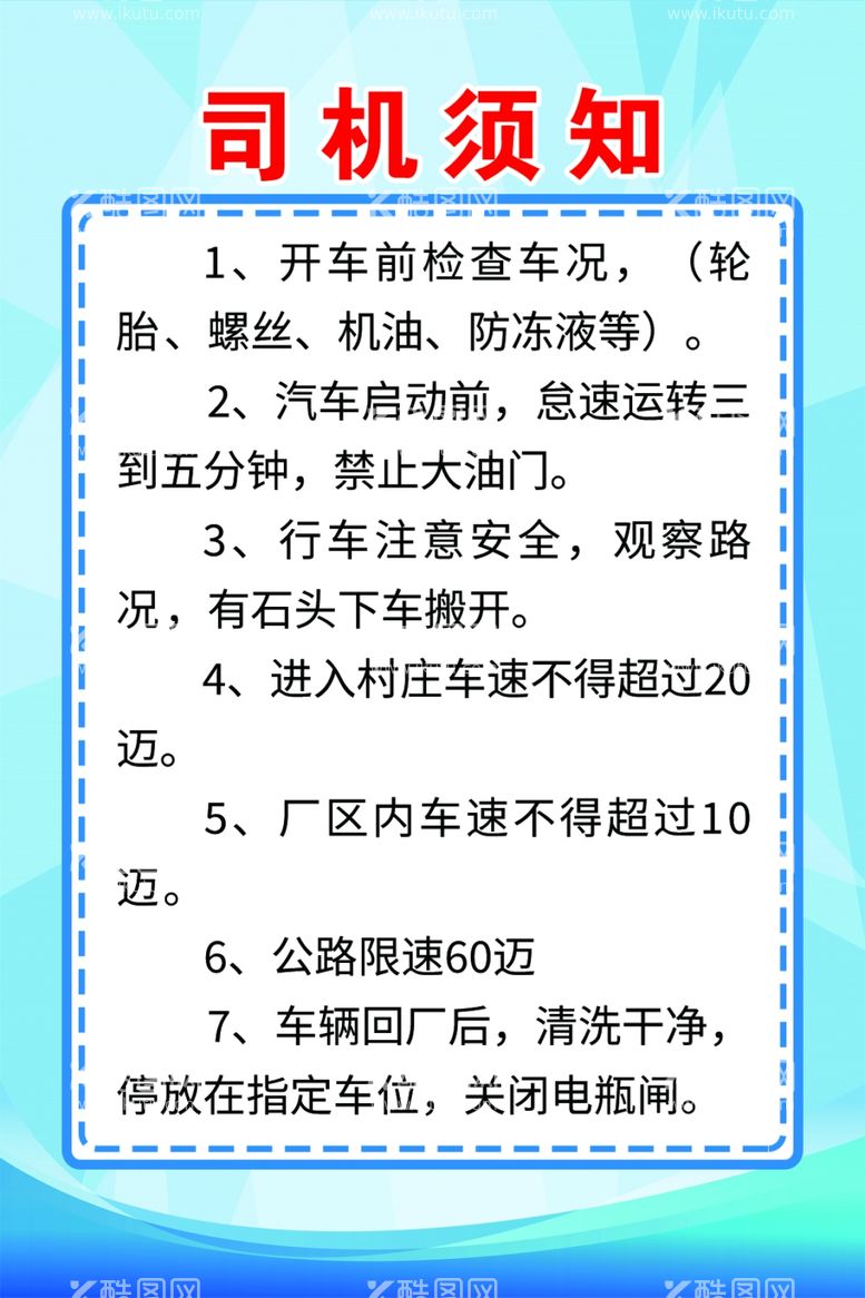 编号：46815412221641502559【酷图网】源文件下载-司机须知